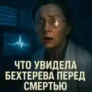 Постер книги Что увидела Бехтерева перед смертью: наука поймала сигнал, который никто не смог объяснить