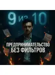 Евгений Сивков - Предпринимательство без фильтров: почему 9 из 10 сгорают ещё до налоговой