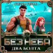Постер книги Без Неба: Два Болта