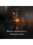Кирилл Феткулин - Шепот прошлого в тишине ночи