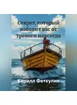 Кирилл Феткулин - Секрет, который избавит вас от тревоги навсегда
