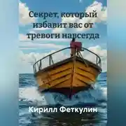 Постер книги Секрет, который избавит вас от тревоги навсегда