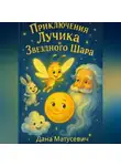 Дана Матусевич - Приключения Лучика и Звёздного Шара