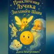 Постер книги Приключения Лучика и Звёздного Шара