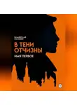 Владислав Коледин - В тени Отчизны. Имя Первое