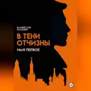 Постер книги В тени Отчизны. Имя Первое