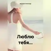 Постер книги Люблю тебя…