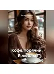 Виктория Еременко - Кофе. Горячий. Я люблю