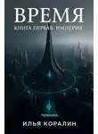 Илья Коралин - Империя