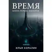Постер книги Империя