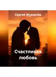 Сергей Журавлёв - Счастливая любовь