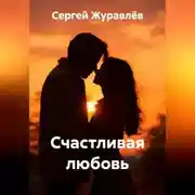 Постер книги Счастливая любовь