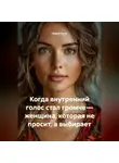 Луиса Хьюз - Когда внутренний голос стал громче – женщина, которая не просит, а выбирает