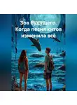 Сергей Чувашов - Зов будущего. Когда песня китов изменила всё.