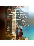 Сергей Чувашов - Каменное сердце времени. Как памятник в Анапе изменил нашу судьбу навсегда.