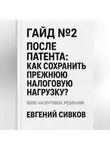 Евгений Сивков - Гайд №2: После патента: как сохранить прежнюю налоговую нагрузку