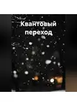 Алена Алларни - Квантовый переход