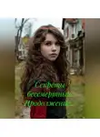 Екатерина Попова - Секреты бессмертных. Продолжение…