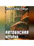 Александр Накул - Автобусная история