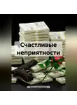 Александр Икрамов - Счастливые неприятности