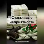 Постер книги Счастливые неприятности