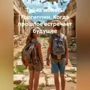 Постер книги Тайна монеты Горгиппии. Когда прошлое встречает будущее.