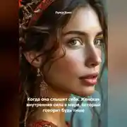 Постер книги Когда она слышит себя. Женская внутренняя сила в мире, который говорит будь тише
