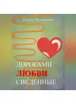 Татьяна Хренникова - Дорогами любви сведенные