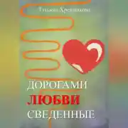 Постер книги Дорогами любви сведенные