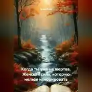 Постер книги Когда ты уже не жертва. Женская сила, которую нельзя игнорировать