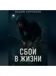Вадим Кирпиков - Сбой в жизни