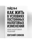 Евгений Сивков - Гайд №4: Как жить в условиях постоянных налоговых изменений