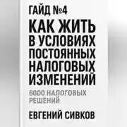 Постер книги Гайд №4: Как жить в условиях постоянных налоговых изменений