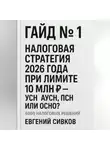 Евгений Сивков - Гайд №1: Налоговая стратегия 2026 года при лимите 10 млн ₽ – УСН, АУСН, ПСН или ОСНО?
