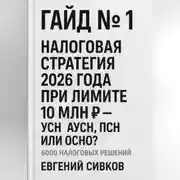 Постер книги Гайд №1: Налоговая стратегия 2026 года при лимите 10 млн ₽ – УСН, АУСН, ПСН или ОСНО?