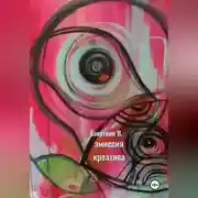 Постер книги Эмиссия креатива