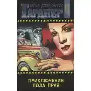 Постер книги Приключения Пола Прая