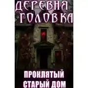 Постер книги Деревня Головка