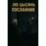 Постер книги Посланник