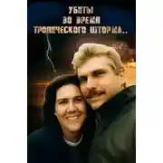 Постер книги ДНК-след, шторм и обречённая пара