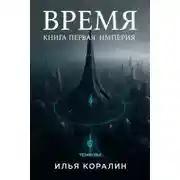 Постер книги Время. Империя