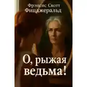 Постер книги О, рыжая ведьма!