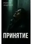 Роман Андреев - Принятие