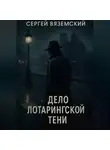 Сергей Вяземский - Дело Лотарингской тени