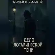 Постер книги Дело Лотарингской тени