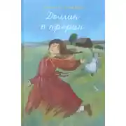 Постер книги Домик в прерии