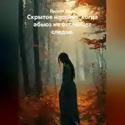 Постер книги Скрытое насилие: когда абьюз не оставляет следов.