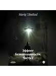 Marig Zhultad - Эффект безнаказанности. Часть 2