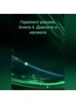 Erich Erlenbach - Горизонт разума. Книга 4 «Диалоги о космосе»