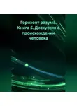 Erich Erlenbach - Горизонт разума. Книга 5 «Дискуссия о происхождении человека»